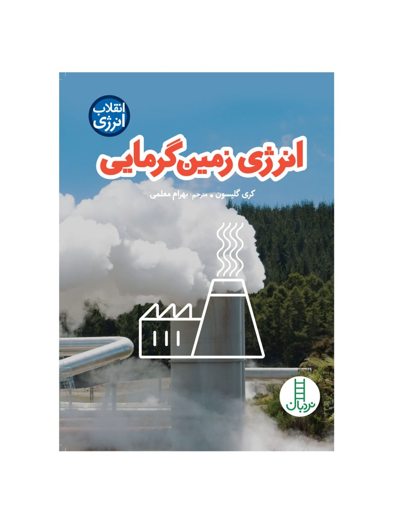 کتاب انرژی زمین گرمایی