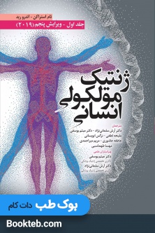 ژنتیک مولکولی انسانی استراخان 2019 جلد اول ابن سینا