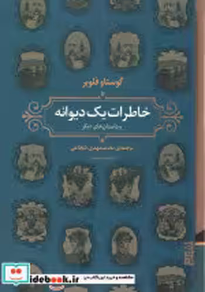 قیمت و خرید کتاب خاطرات یک دیوانه اثر گوستاو فلوبر | ایده بوک