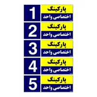 تابلو نشانگر مستر راد طرح شماره پارکینگ اختصاصی واحد 1 تا 5 کد THB001 بسته 5 عددی
