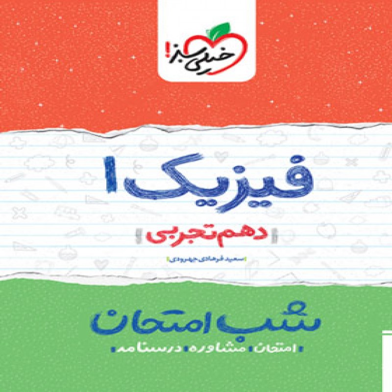 خیلی سبز شب امتحان فیزیک دهم (تجربی)