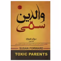 کتاب والدین سمی نوشته سوزان فوروارد مترجم رقیه کریمی نشر محراب دانش