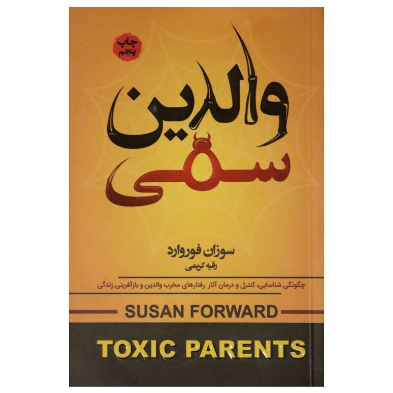 کتاب والدین سمی نوشته سوزان فوروارد مترجم رقیه کریمی نشر محراب دانش