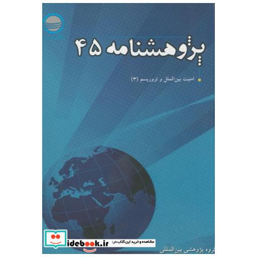 کتاب پژوهش 45 اثر امیر حسین زمانی نیا