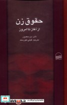 قیمت و خرید کتاب حقوق زن اثر نای بن سعدون | ایده بوک