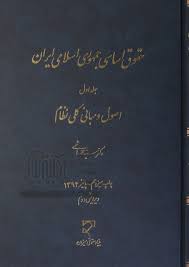 حقوق اساسی جمهوری اسلامی ایران جلد 1 ( سید محمد هاشمی ) ویرایش 2 – اصول و مبانی کلی نظام