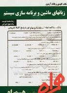زبان های ماشین و برنامه سازی سیستم ( داریوش نیک مهر – محمد دوست – چهل امیرانی ) نکات کلیدی و بانک آز