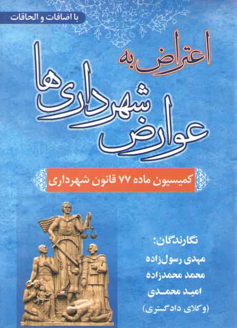 خرید کتاب اعتراض به عوارض شهرداری‌ها: کمیسیون ماده 77 قانون شهرداری &#8212; کتابسرای طه