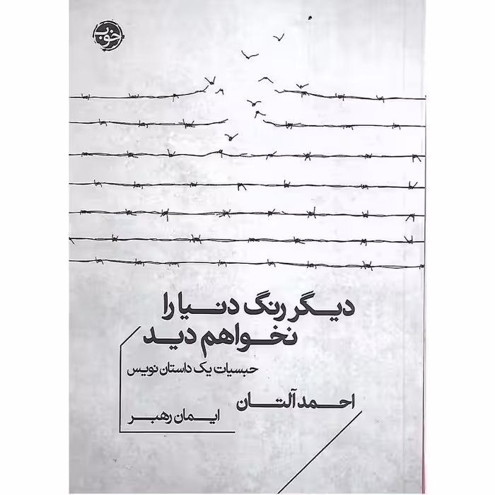 دیگر رنگ دنیا را نخواهم دید