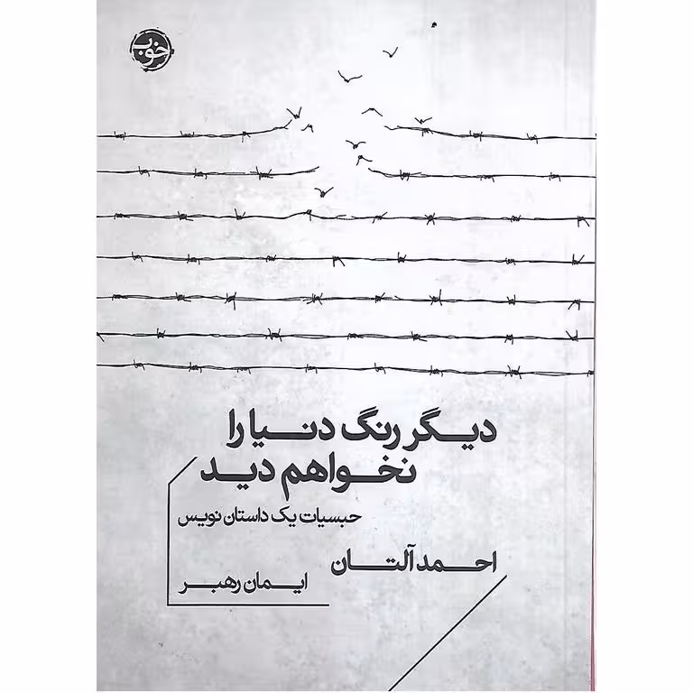 دیگر رنگ دنیا را نخواهم دید