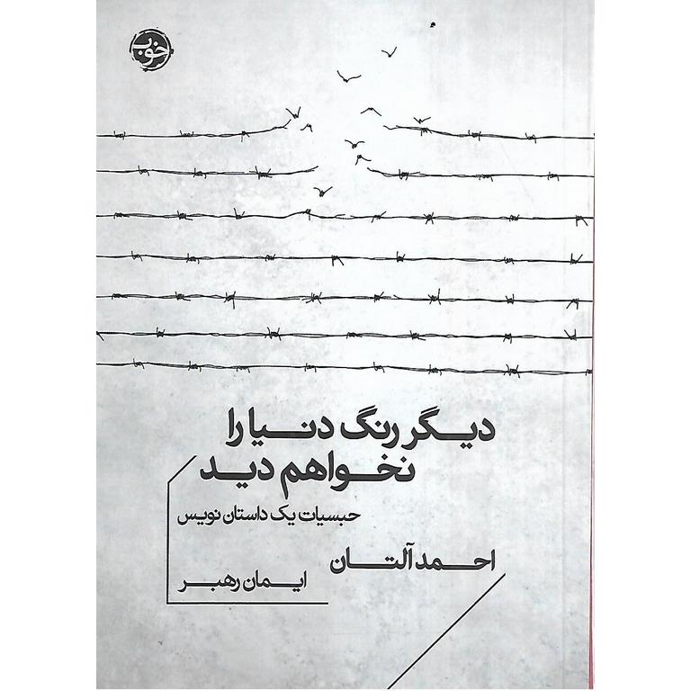 دیگر رنگ دنیا را نخواهم دید