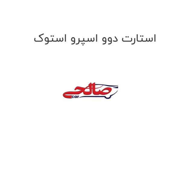 استارت دوو اسپرو استوک