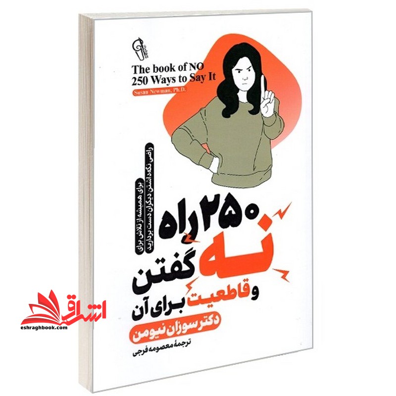250 راه نه گفتن و قاطعیت برای آن - فروشگاه کتاب اشراق
