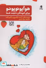 قیمت و خرید کتاب هواپونوپونو برای کودکان دلبند شما | ایده بوک
