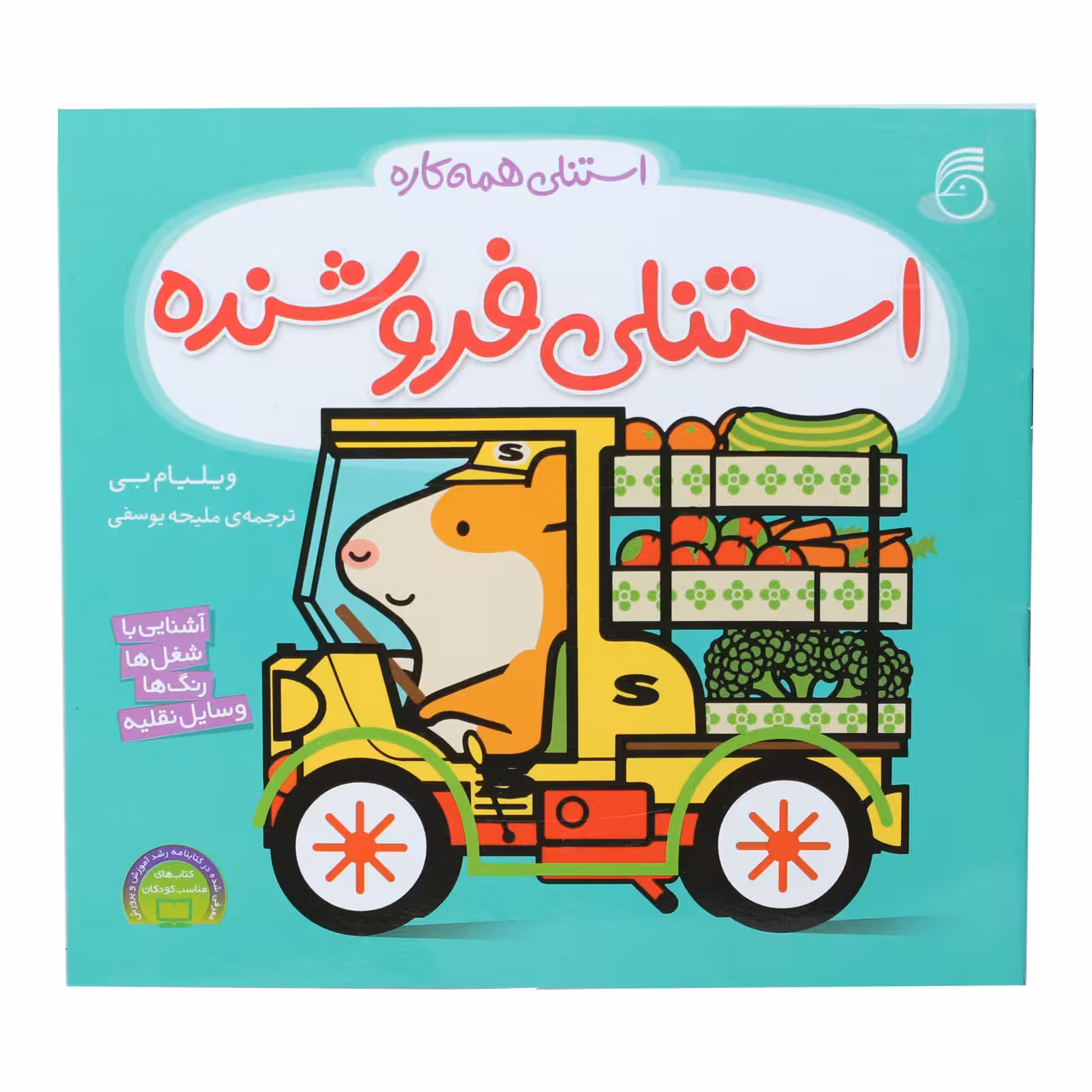 کتاب استنلی فروشنده اثر ویلیام بی نشر ناریا