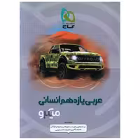 کتاب عربی یازدهم انسانی میکرو (4633) اثر محمود عاشوری
