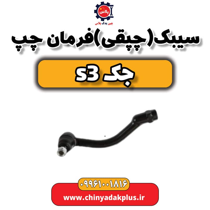 سیبک یا چپقی فرمان چپ جک S3