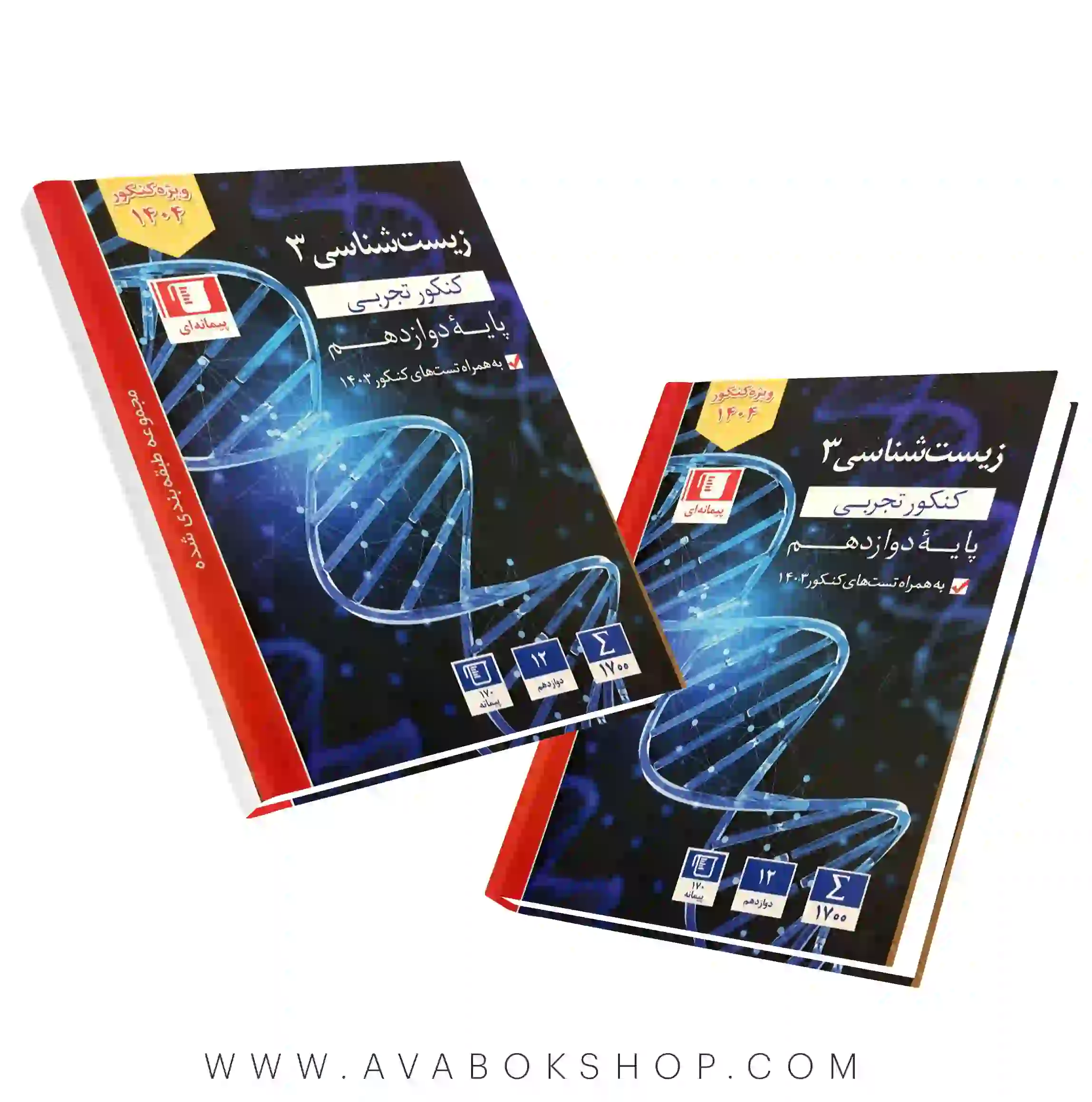 کتاب زیست شناسی دوازدهم آبی قلم چی