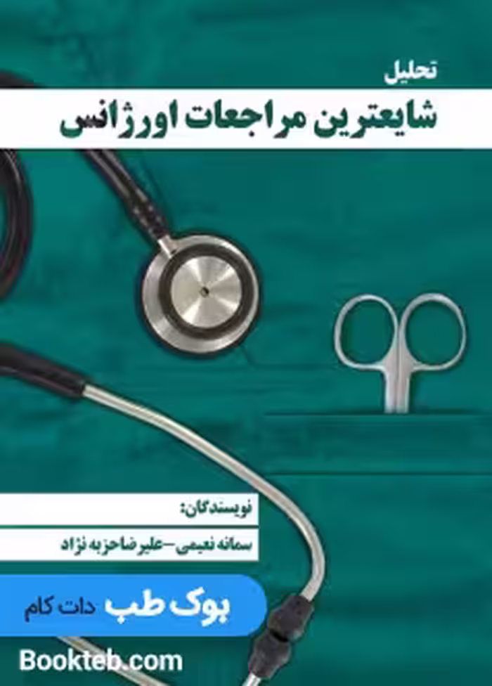 تحلیل شایع ترین مراجعات اورژانس