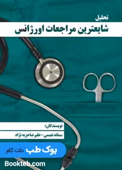 تحلیل شایع ترین مراجعات اورژانس