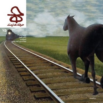 فصلنامه هنرهای تصویری حرفه هنرمند 75 | مرکز فرهنگی آبی