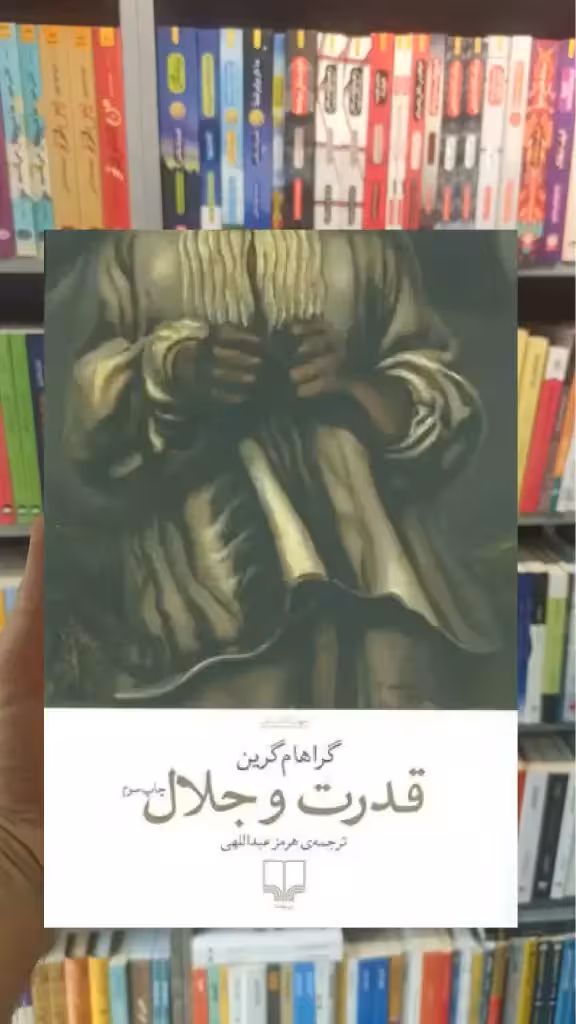 قدرت و جلال چشمه - بانک کتاب ماندگار-قیمت-خرید-کتاب-کمک-درسی-کنکور-دانشگاهی