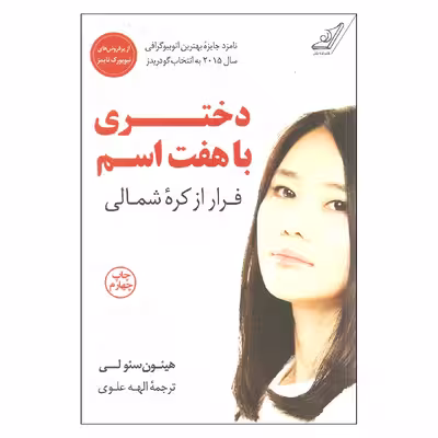 کتاب دختری با هفت اسم اثر هیئون سئو لی نشر کتاب کوله پشتی
