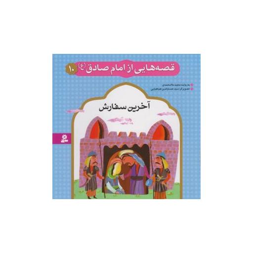 کتاب قصه هایی از امام صادق (10)(آخرین سفارش) اثر مجید ملامحمدی