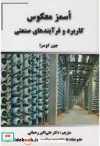 قیمت و خرید کتاب اُسمز معکوس کاربرد و فرآیندهای صنعتی | ایده بوک