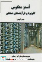 قیمت و خرید کتاب اُسمز معکوس کاربرد و فرآیندهای صنعتی | ایده بوک