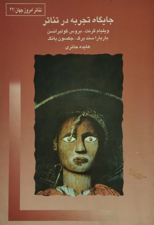 جایگاه تجربه در تئاتر