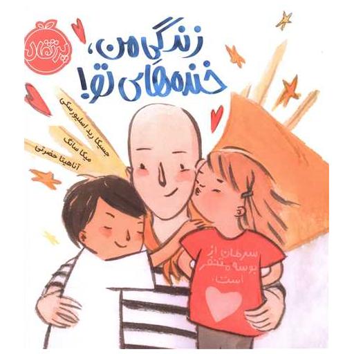 کتاب زندگی من خنده های تو (خشتی)(پرتقال) اثر جسیکا رید اسلیورسکی