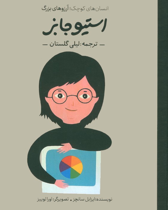 استیو جابز (انسان های کوچک؛آرزوهای بزرگ)،(گلاسه) - ناشربوک | خرید آنلاین کتاب