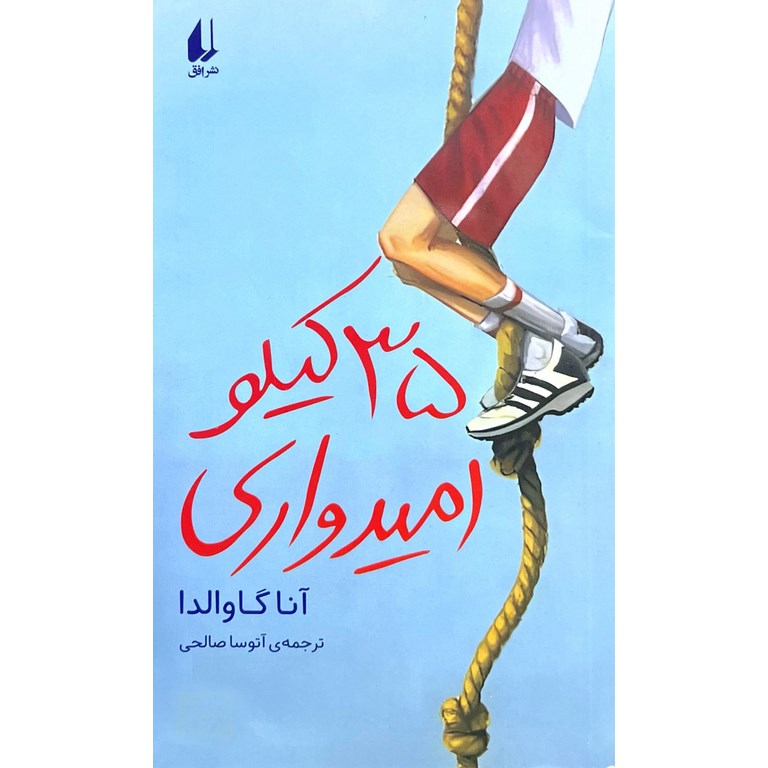 35 کیلو امیدواری