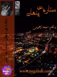 رمان ستاره ی پنهان از مهسا زهیری ژانر عاشقانه اجتماعی