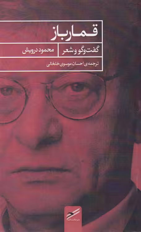 خرید کتاب قمار باز (گفت‌وگو و شعر) — کتابسرای طه