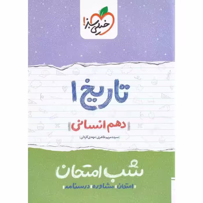 نمونه سوال شب امتحان تاریخ دهم خیلی سبز