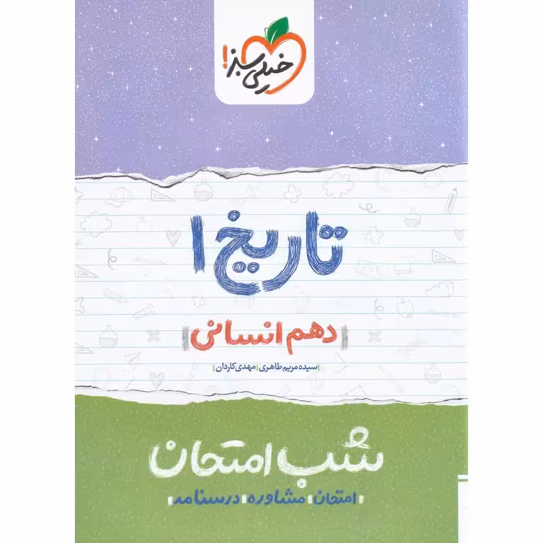 نمونه سوال شب امتحان تاریخ دهم خیلی سبز