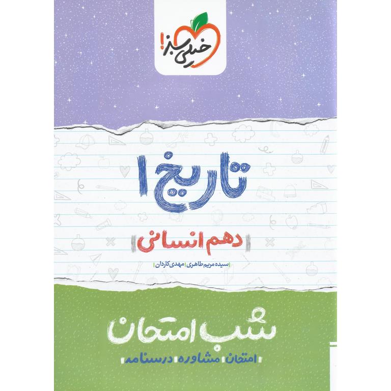 نمونه سوال شب امتحان تاریخ دهم خیلی سبز