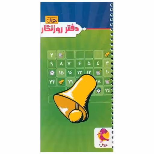 کتاب دفتر روزنگار بدون تاریخ (زنگوله) اثر گروه مولفان پویش