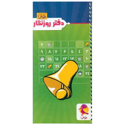 کتاب دفتر روزنگار بدون تاریخ (زنگوله) اثر گروه مولفان پویش