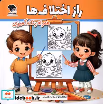 قیمت و خرید کتاب راز اختلاف ها اثر مسعود بزرگی | ایده بوک