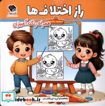 قیمت و خرید کتاب راز اختلاف ها اثر مسعود بزرگی | ایده بوک