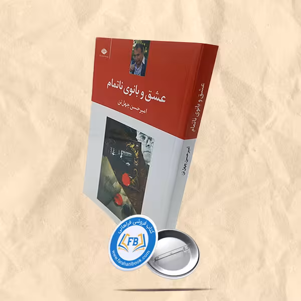 عشق و بانوی ناتمام