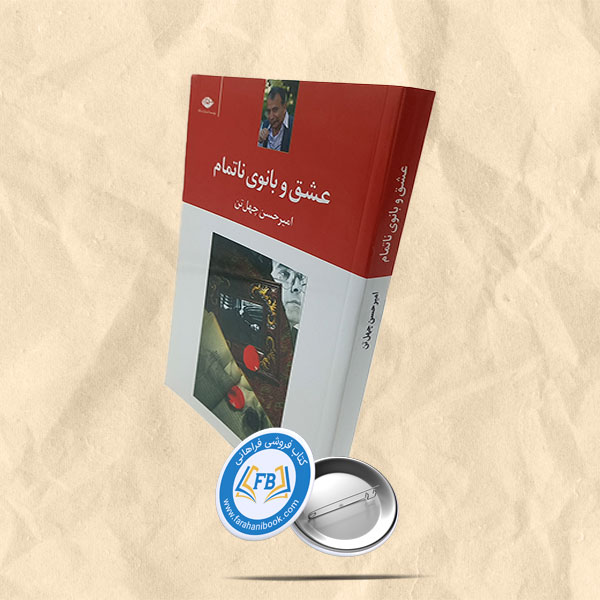 عشق و بانوی ناتمام