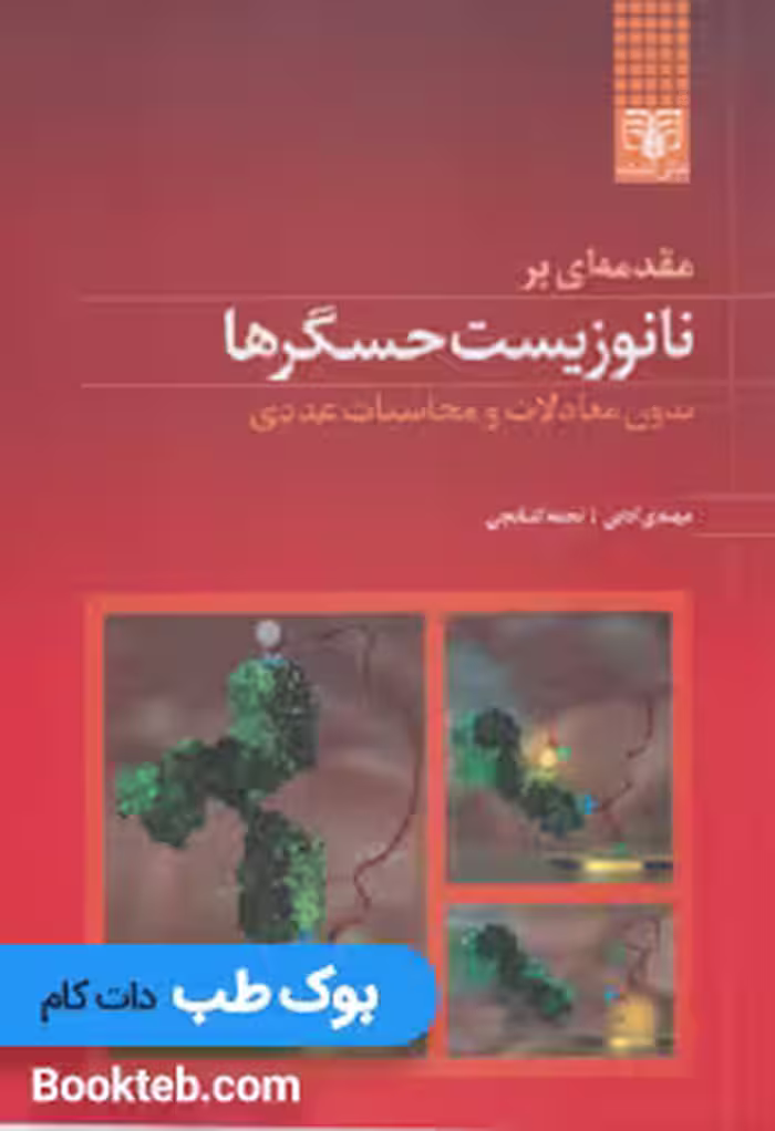 مقدمه ای بر نانوزیست حسگرها بدون معادلات و محاسبات عددی