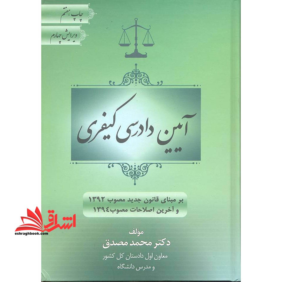 آیین دادرسی کیفری ویرایش 4 - فروشگاه کتاب اشراق