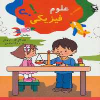 علوم فیزیکی - ناشربوک | خرید آنلاین کتاب