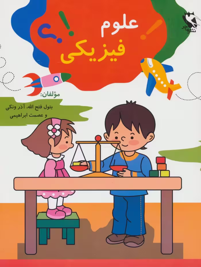 علوم فیزیکی - ناشربوک | خرید آنلاین کتاب
