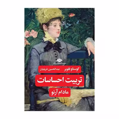 کتاب تربیت احساسات اثر مادام آرنو اثرگوستاو فلوبر نشر نگاه